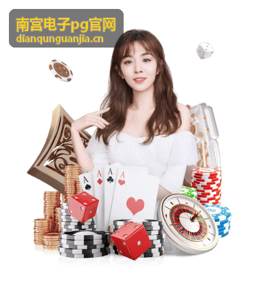 南宫电子pg官网 - PG棋牌娱乐